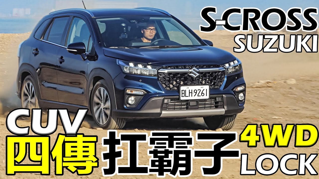 Suzuki S-Cross，CUV四傳扛霸子，S-Cross引擎底盤、48V油電、4WD四驅，S-Cross科技全解！