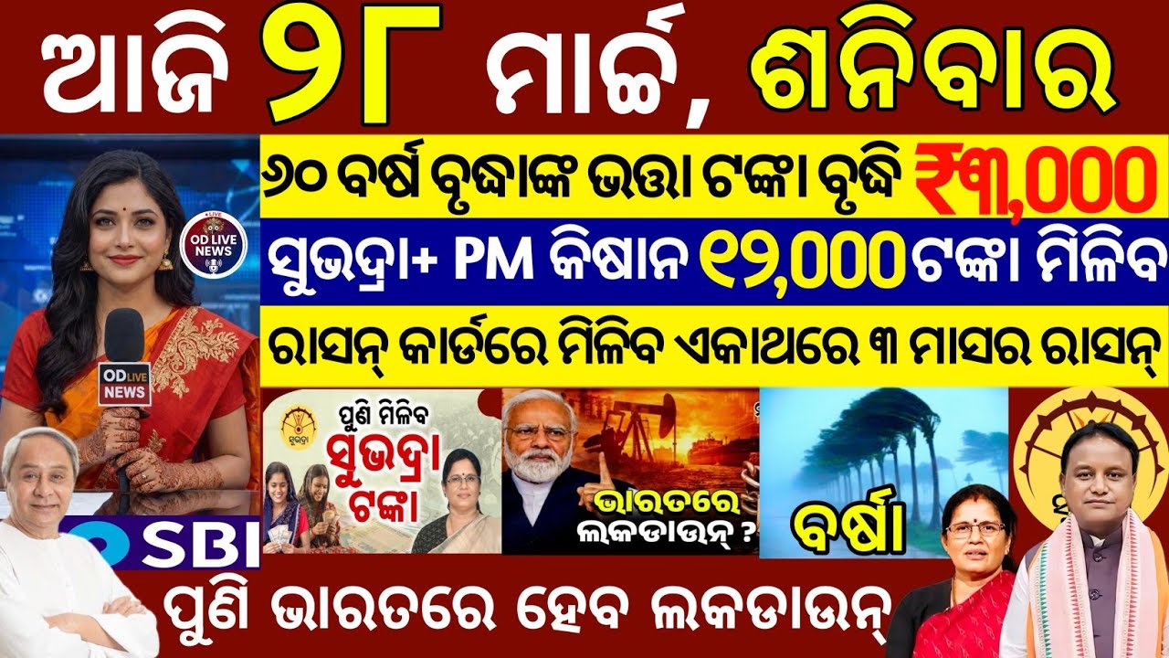 today's morning news odisha/28 March 2026/subhadra yojana online registration/odisha news today