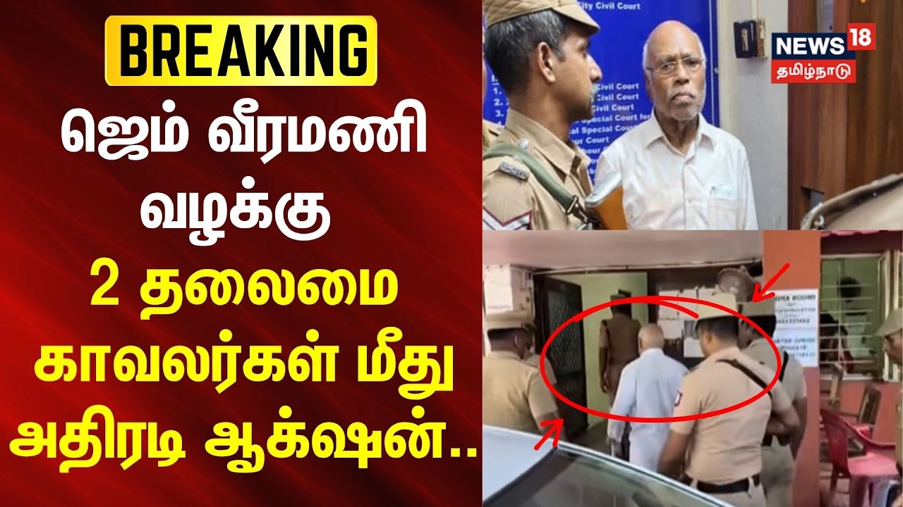 Gem Veeramani Case | Gem Veeramani Case - Action taken against 2 Chief Constables..
