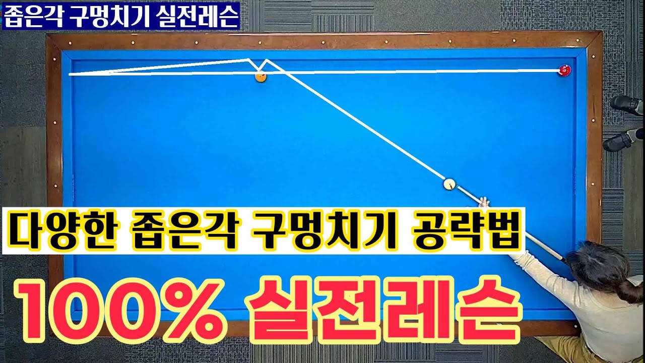[정당법#133] 다양한 좁은각 구멍치기 실전레슨~