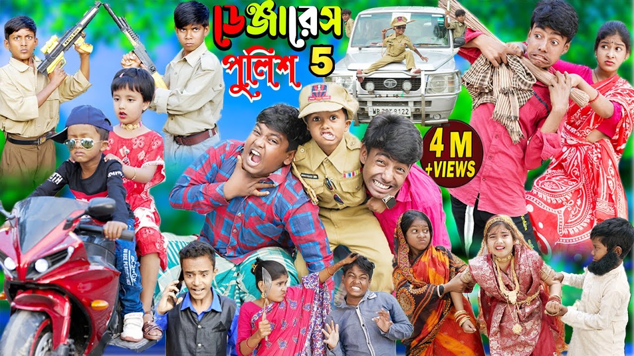 ডেঞ্জারেস পুলিশ 5 ||
