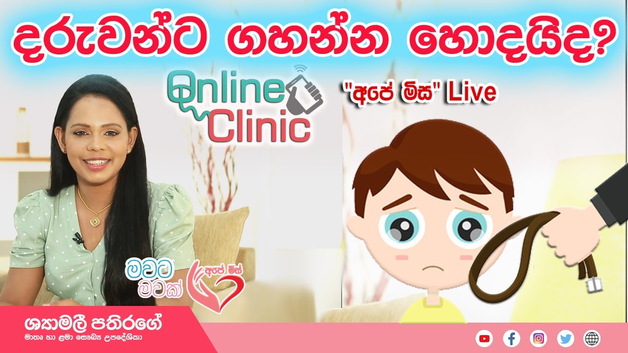 Ape Miss Live 🛑 - දරුවන්ට ගහලා ඔබම අඬනවා නම් අනිවාර්යෙන බලන්න | Shymalee Pathirage