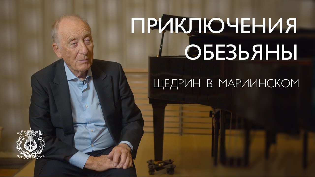 «Приключения обезьяны» в Мариинском (Родион Щедрин, Валерий Гергиев, Полина Маликова (Толстун))