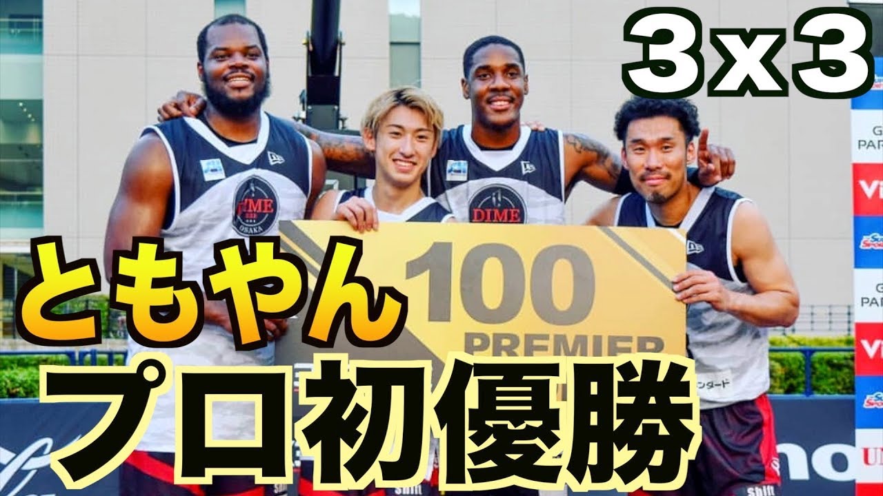 【バスケ】Youtuber初！ともやん３x３プロ初優勝 ハイライト集 Japanese pro basketball 3x3 Victory