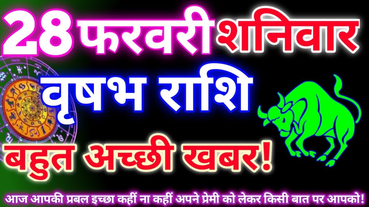 वृषभ राशि 28 फरवरी 2026|Aaj ka vrishabh rashifal|Vrishabh rashi 28 February 2026|Astro gyan rashifal