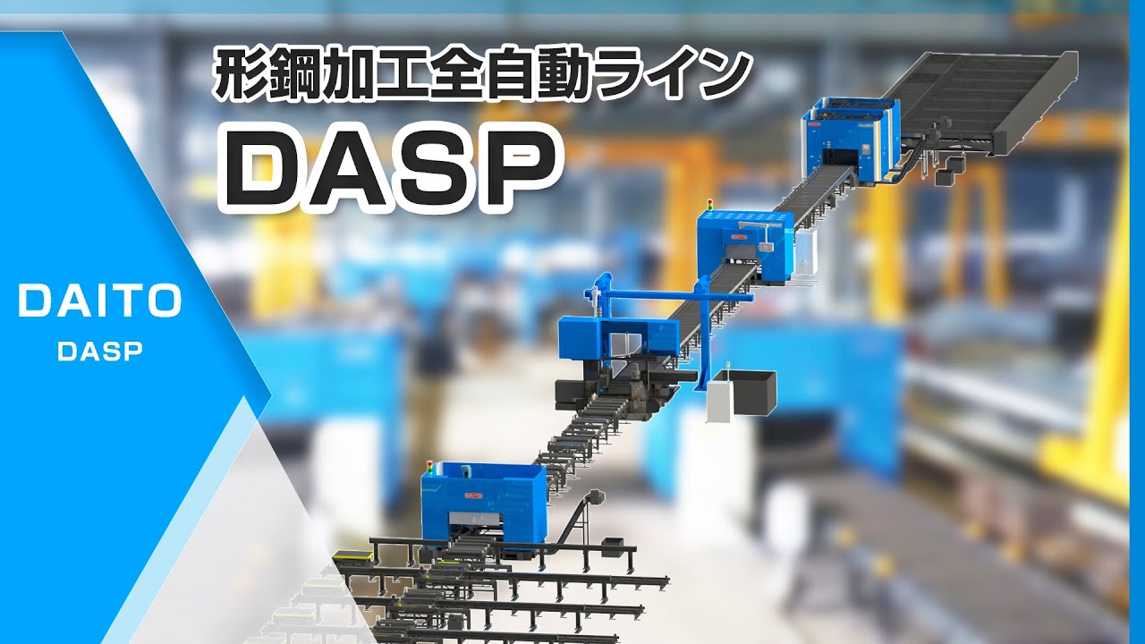 形鋼加工全自動ラインＤＡＳＰ