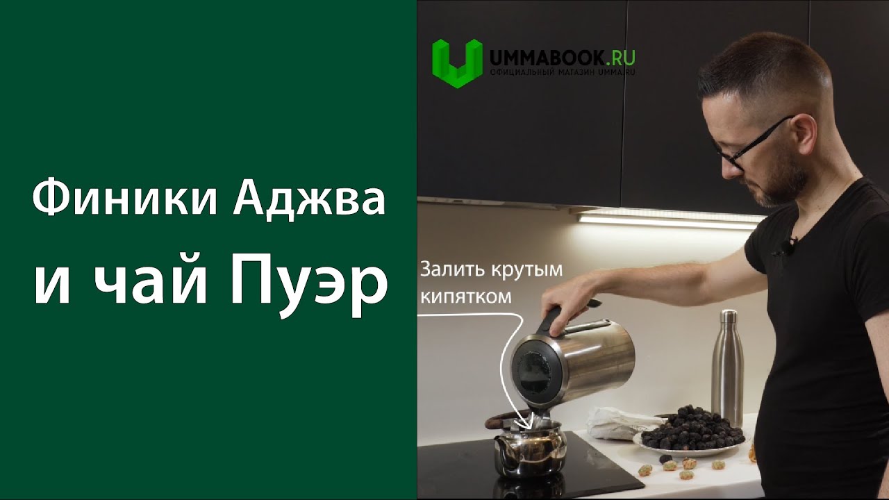 Финики Аджва и чай Пуэр