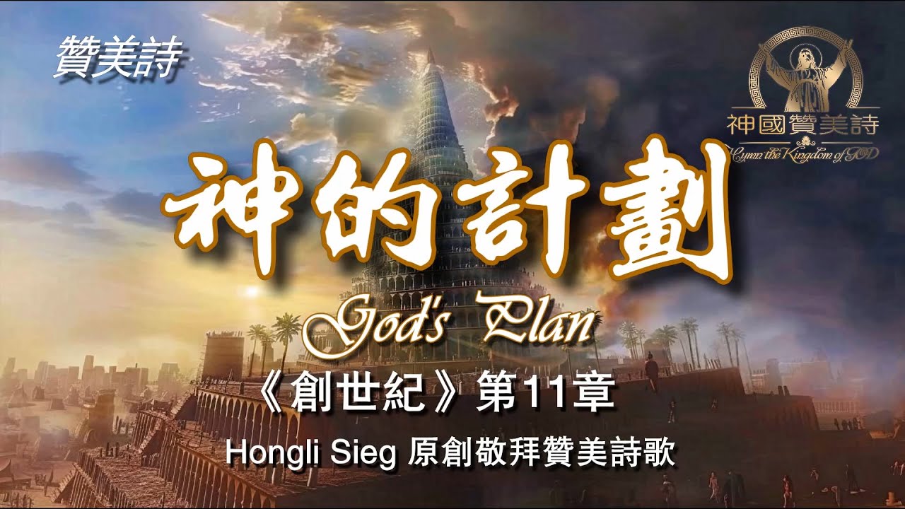 《神的计划》God's Plan 创世纪第11章敬拜音乐Worship Music