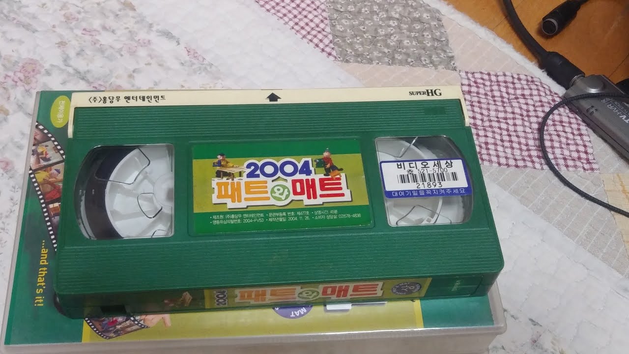 (주)홍당무 엔터테인먼트 2004 패트와 매트 상편 비디오 (2004.11.26.)