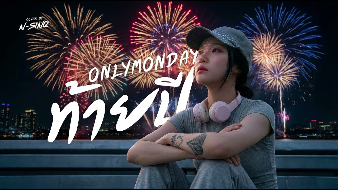 ท้ายปี - Onlymonday | [ Cover By N-Sinq ]