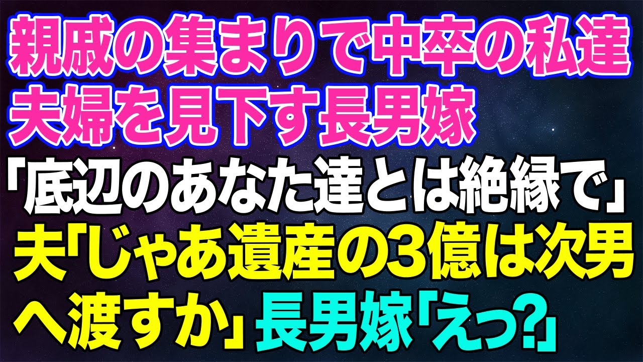 【スカッとする話】親戚の集まりでいつも中卒の私達夫婦を見下す金持ち自慢の長男嫁「貧乏底辺のあなた達とは絶縁でｗ」&rarr;夫「それじゃあ遺産の３億は次男へ渡すか」長男嫁「えっ？」【修羅場】