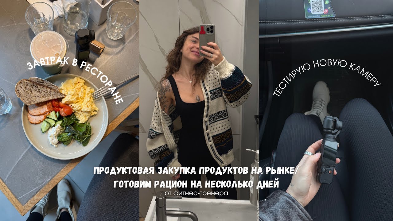 Как выбрать еду в ресторане / закупка продуктов на рынке / заготовки рациона для похудения на 3 дня