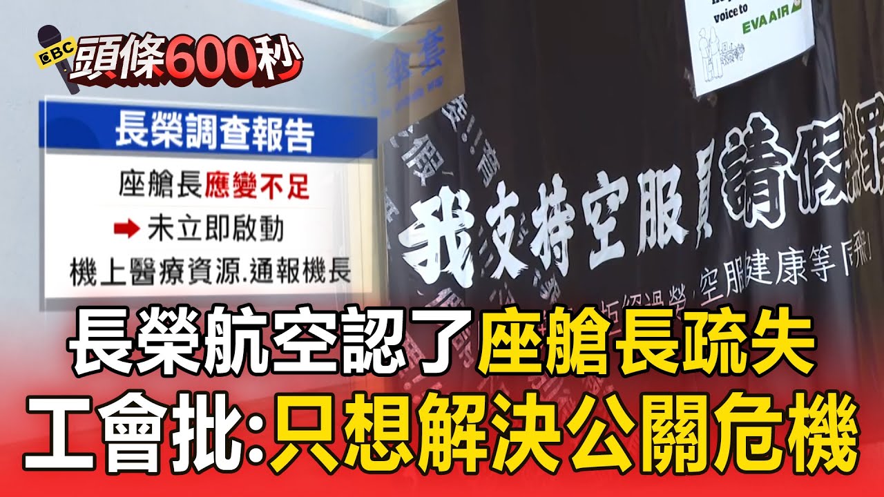 長榮航空認了「座艙長疏失」工會痛批：只想解決公關危機！「罷工空服英雄成孤島」工會制度處境艱困【頭條600秒】