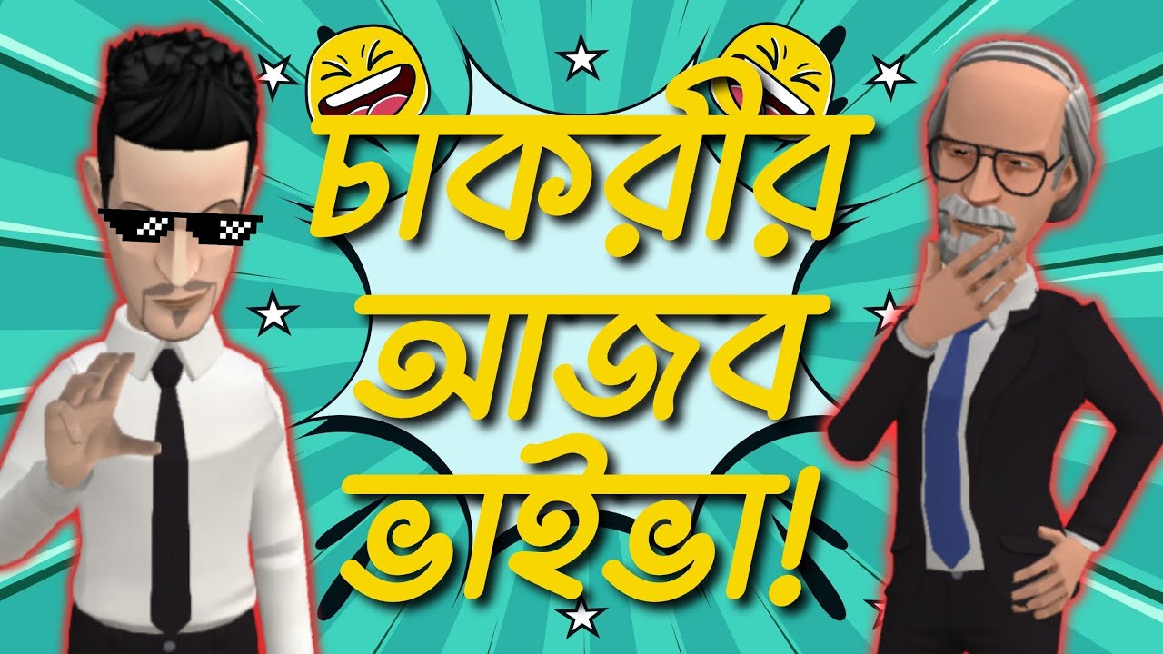 চাকরীর ভাইভাতে এইসব কেমন প্রশ্ন করলো !!!😳🤦‍♂️