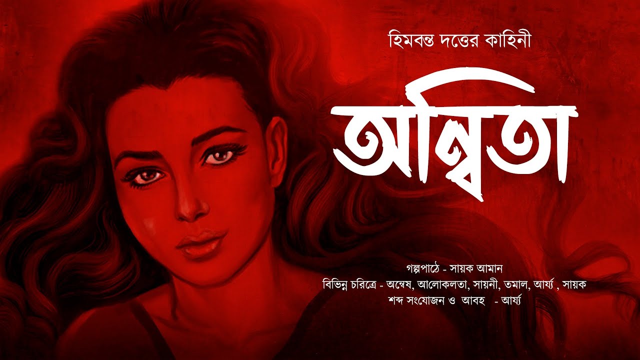অন্বিতা - Midnight Horror Station| Himbanta Dutta | Sayak Aman | Suspense Thriller | Mythology