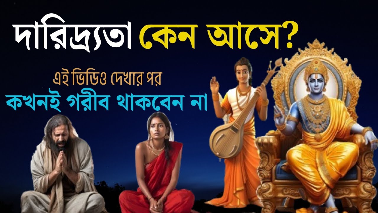 শ্রী কৃষ্ণ বললেন কেন মানুষের জীবনে দারিদ্রতা আসে | পৌরাণিক কাহিনী | Story of Shri Krishna