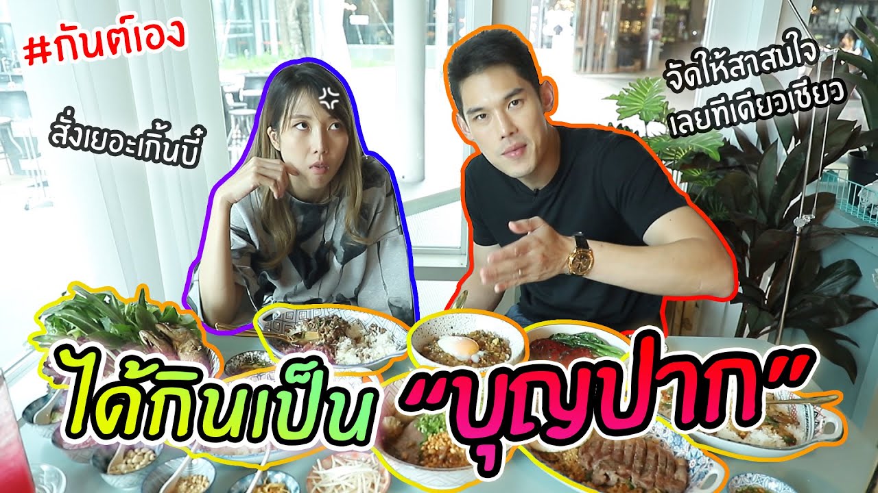 กันต์เอง - ได้กินเป็นบุญปาก