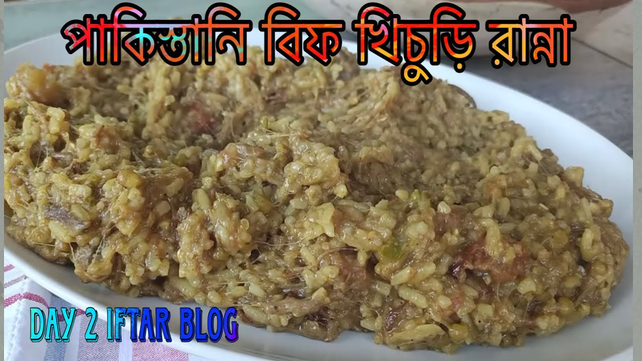 ইফতারিতে পাকিস্তানের জনপ্রিয় মোটা চালের বিফ খিচুড়ি রান্না করলাম | Day 2 Iftar vlog | 