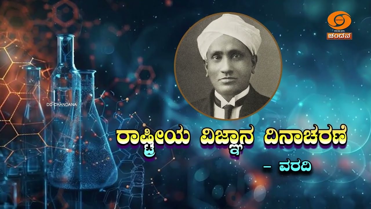 Vijnana Vismaya | National Science Day Report | 07.03.2026 | DD CHANDANA