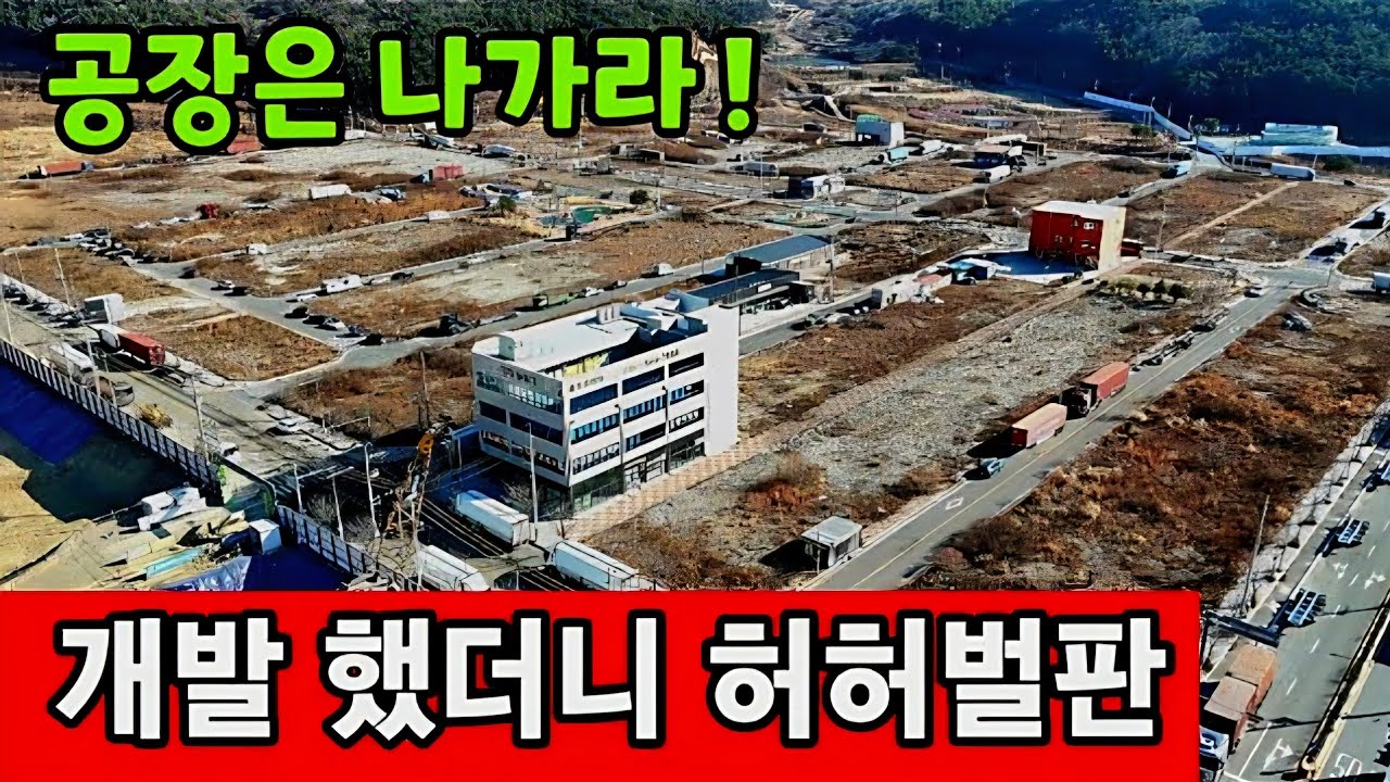 택지개발 했더니 허허벌판 ☆ 공장도 내쫓고 일자리 폭망