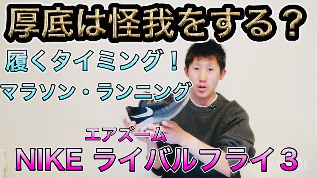 マラソン厚底シューズを履く走力・タイミングNIKEライバルフライ3レビューフォアフット・ミドルフット・ヒールストライク#ランニング