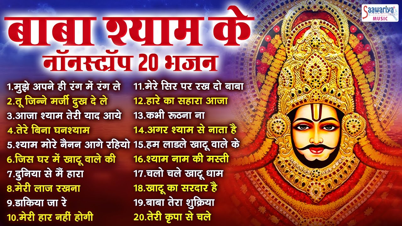 बाबा श्याम के नॉनस्टॉप 20 भजन || khatu shyam bhajan || खाटू श्याम भजन || Latest Khatu Shyam Bhajan