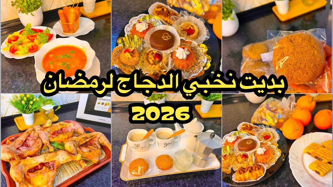 تحضيرات رمضان#2026 وصفتني بالمنافقة😭جبتلكم الفال😍قداه نقصت في الميزان🤔بوراك في الفرن😋روتين تحفيزي💯
