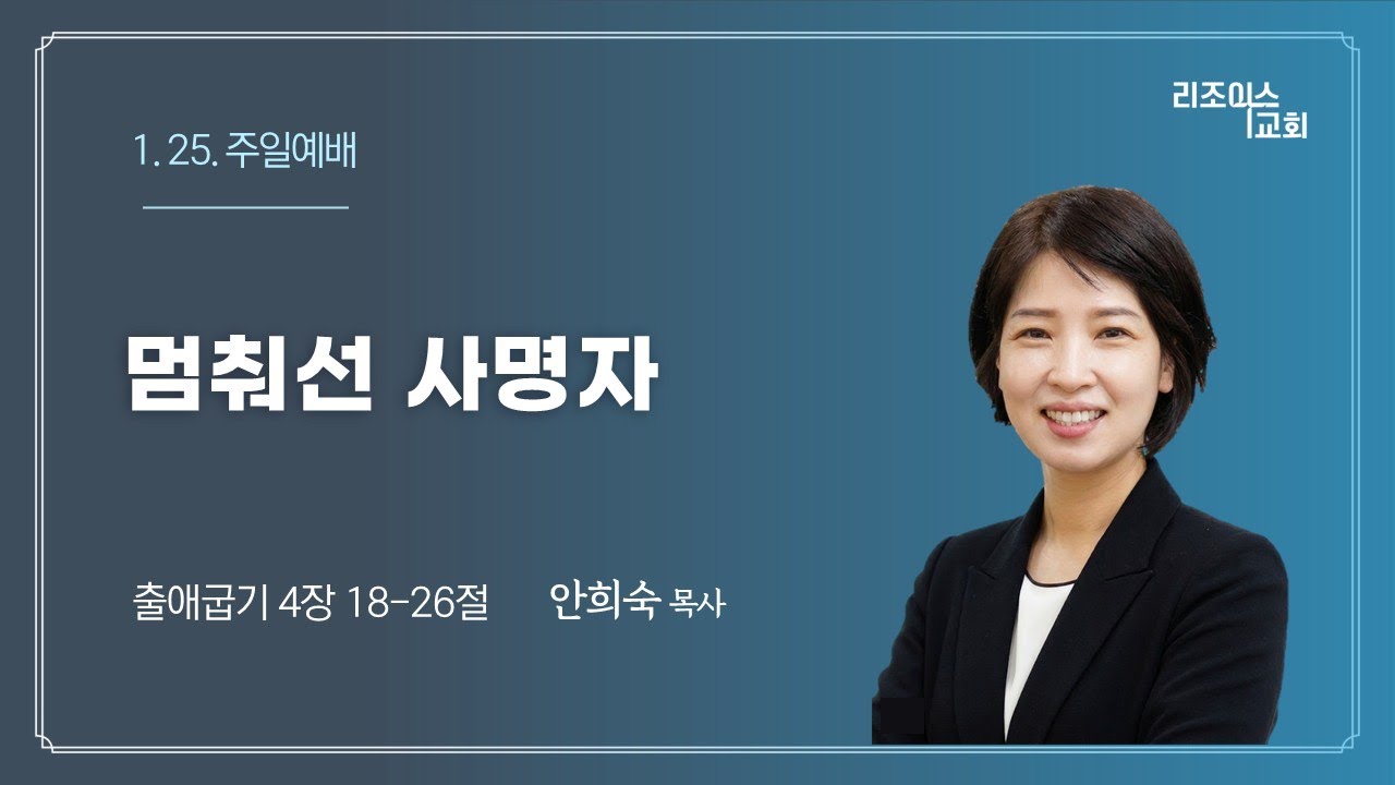 2026. 1. 25. 주일예배설교. 출 4:18-26