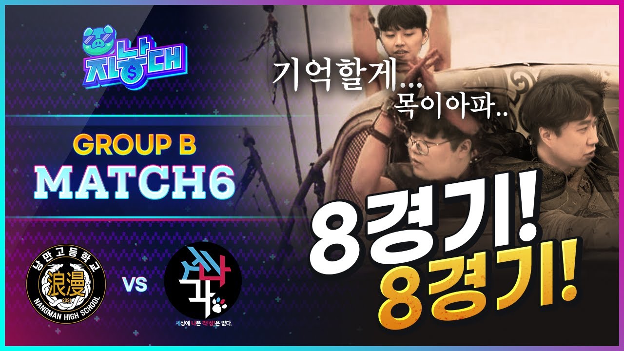 8경기로 이끄는 눈꽃의 펜타킬! | 그룹B 6경기 하이라이트