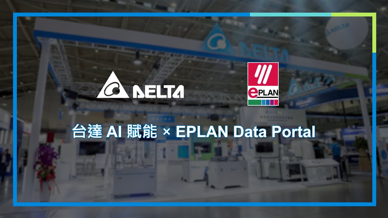 台達 AI 賦能 × EPLAN Data Portal