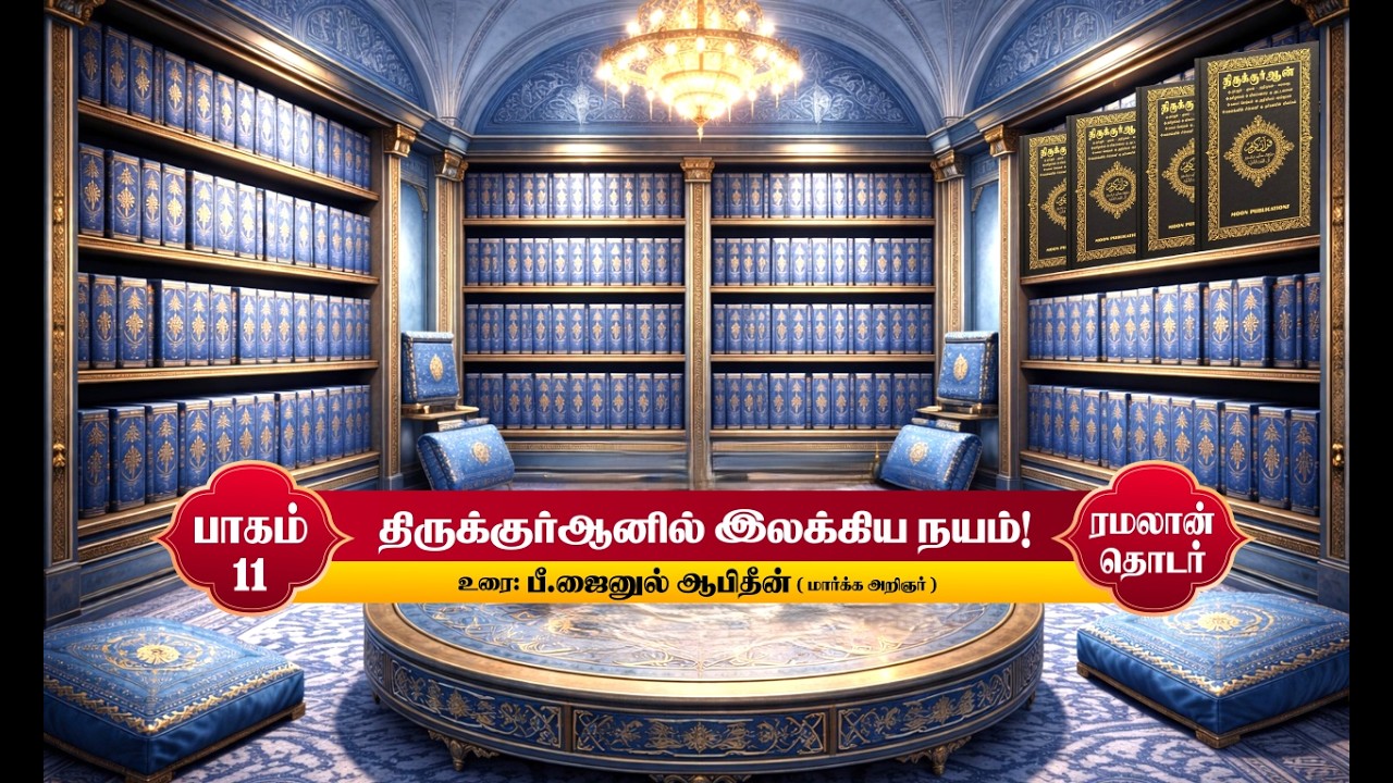 திருக்குர்ஆனில் இலக்கிய நயம்! | பாகம் - 11 | 28-02-2026 |