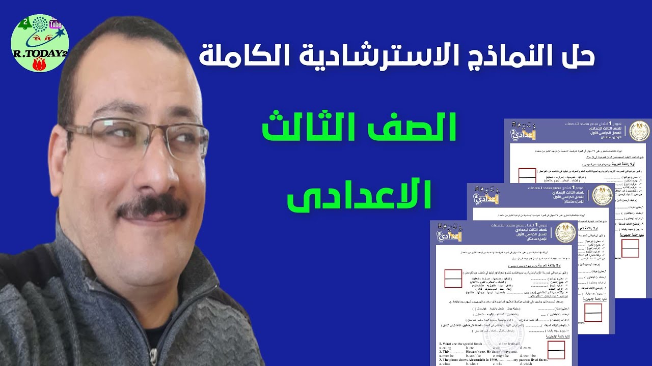 الثالث الاعدادى : حل نماذج الوزارة الكاملة متعدد التخصص