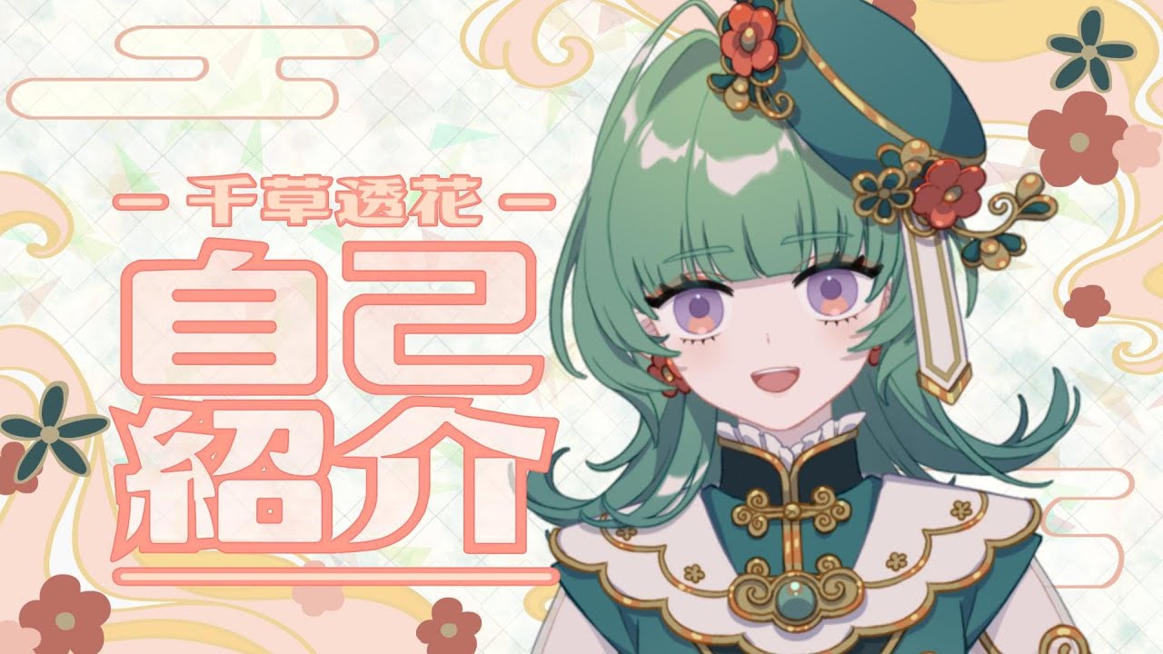 【自己紹介】新人 VTuber 千草透花