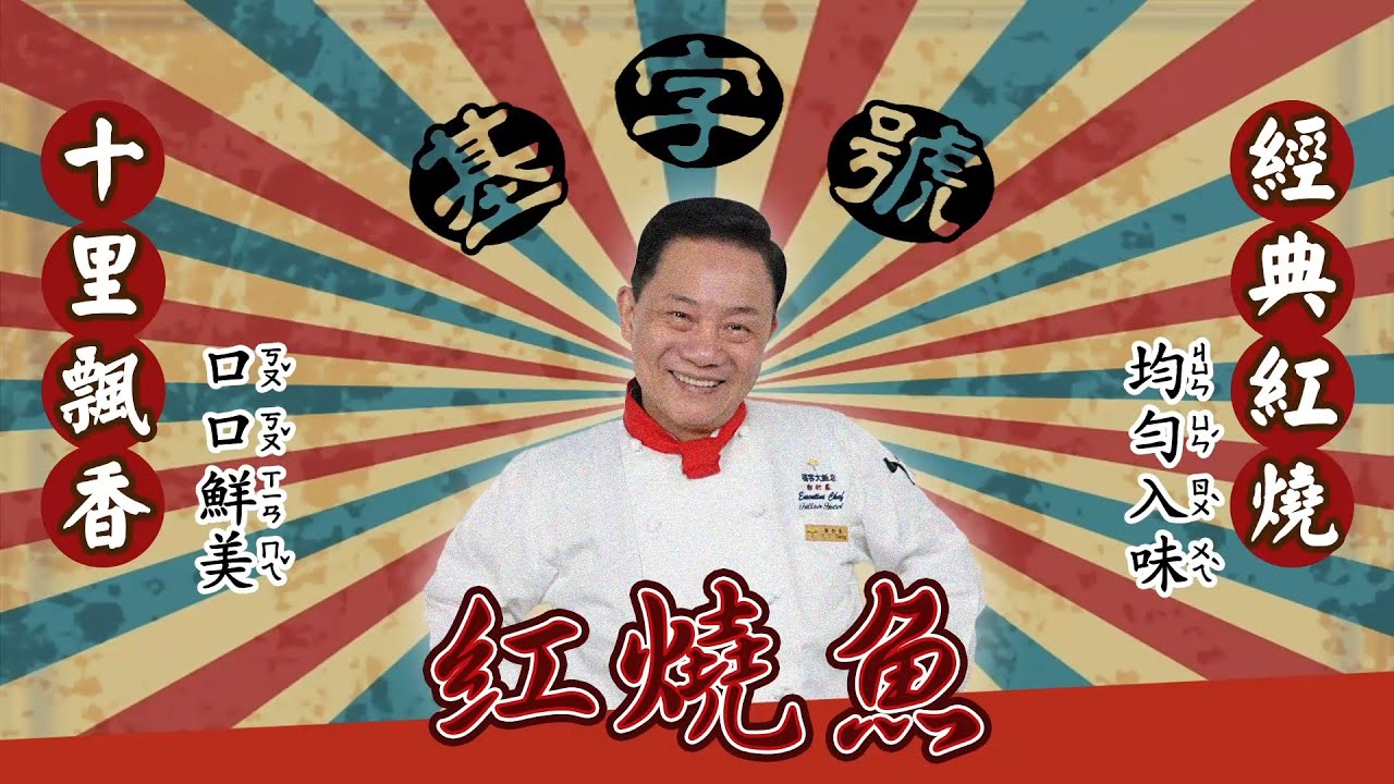 【型男料理攻略】阿基師紅燒魚！十里飄香～口口鮮美！