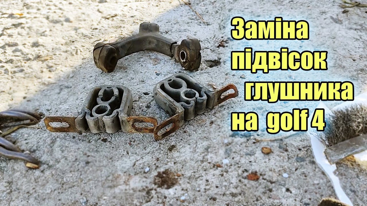 Заміна підвісок глушника на гольф 4