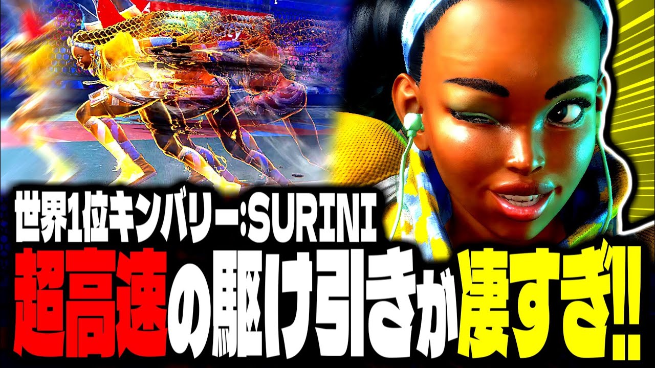 【SF6】世界1位キンバリー！超高速の駆け引きが凄すぎｗｗｗ「SURINI:キンバリー」【スト6】