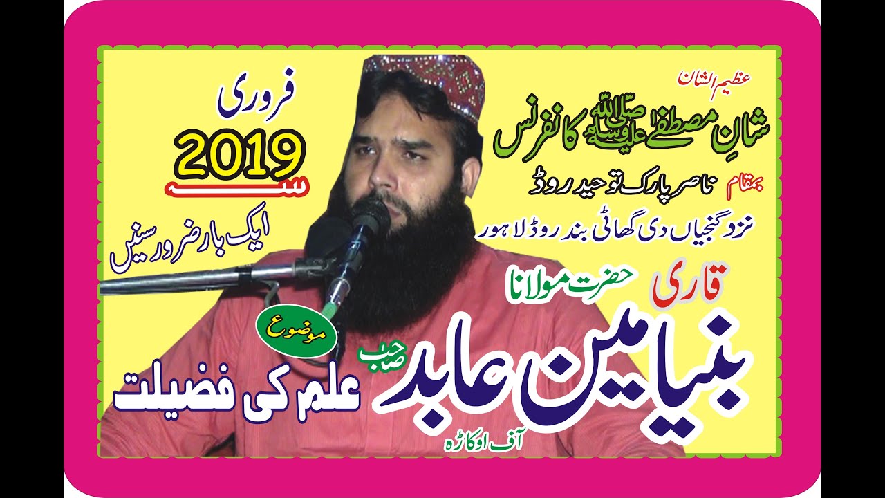 Qari Binyameen Abid  Topic  Ilm ki Fazilat    february  2019 Ganja Wali Gati Lahore