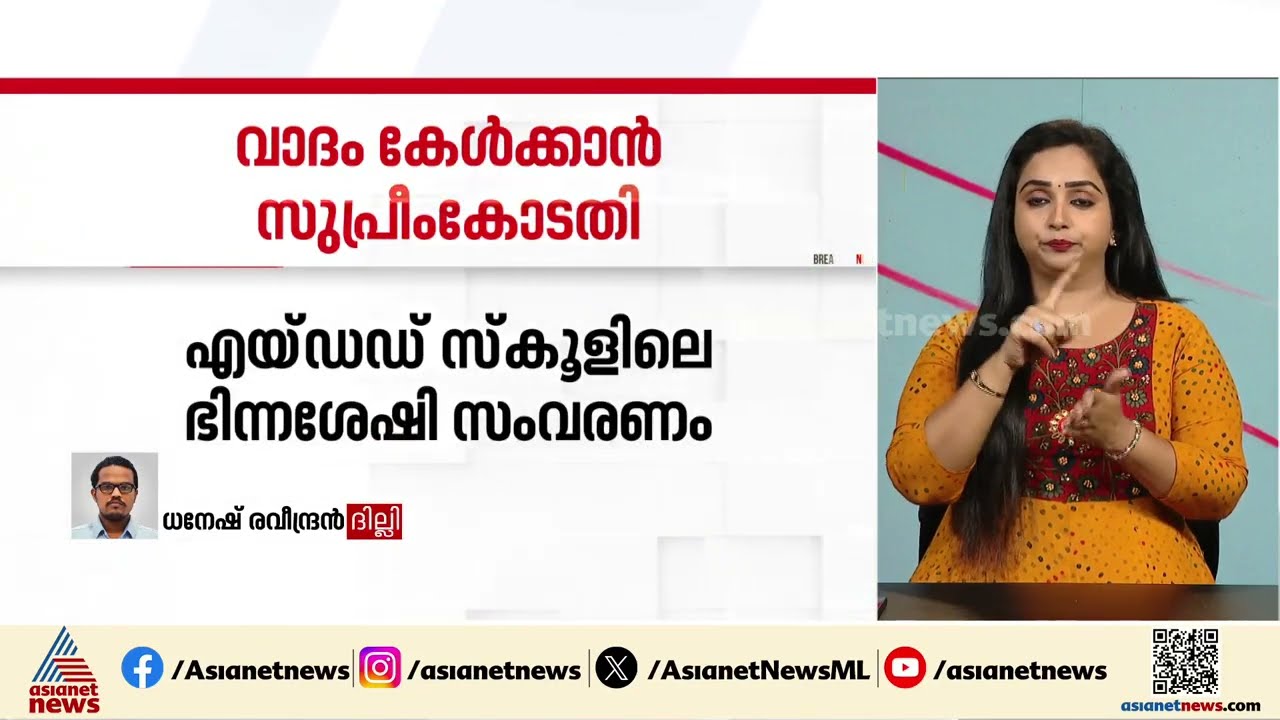 'വിധി എല്ലാവർക്കും ബാധകമാക്കണം';എയ്ഡഡ് സ്കൂളിലെ ഭിന്നശേഷി സംവരണത്തിൽ വാദം കേൾക്കാൻ സുപ്രീം കോടതി