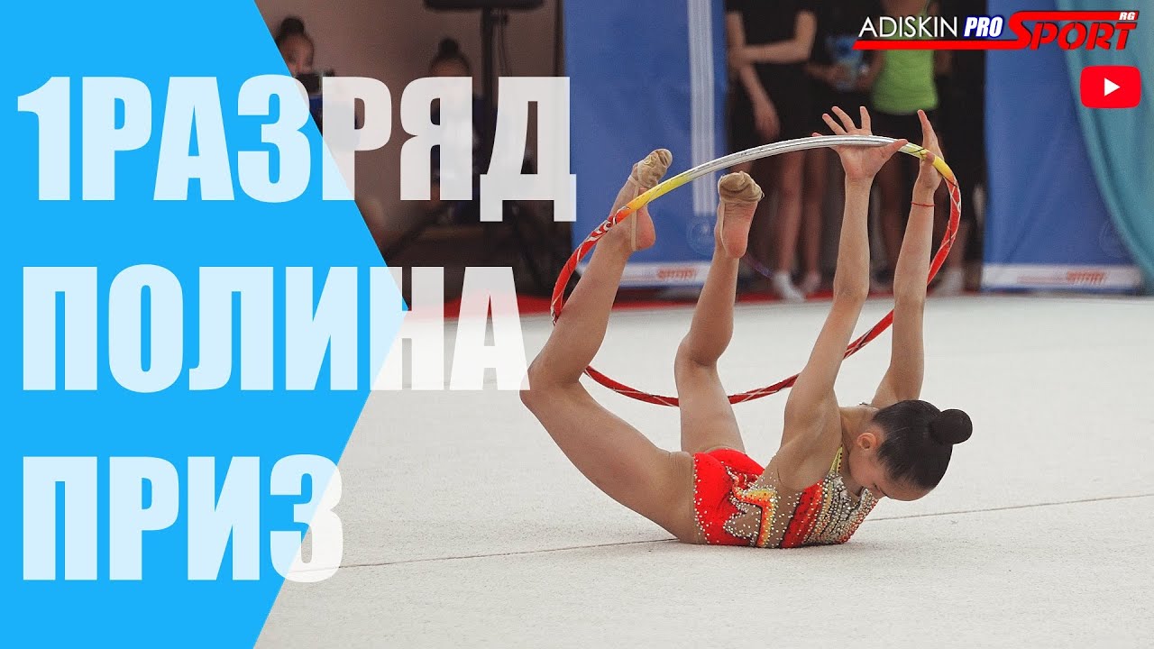 Приз Полина 1 РАЗРЯД Обруч (4К)