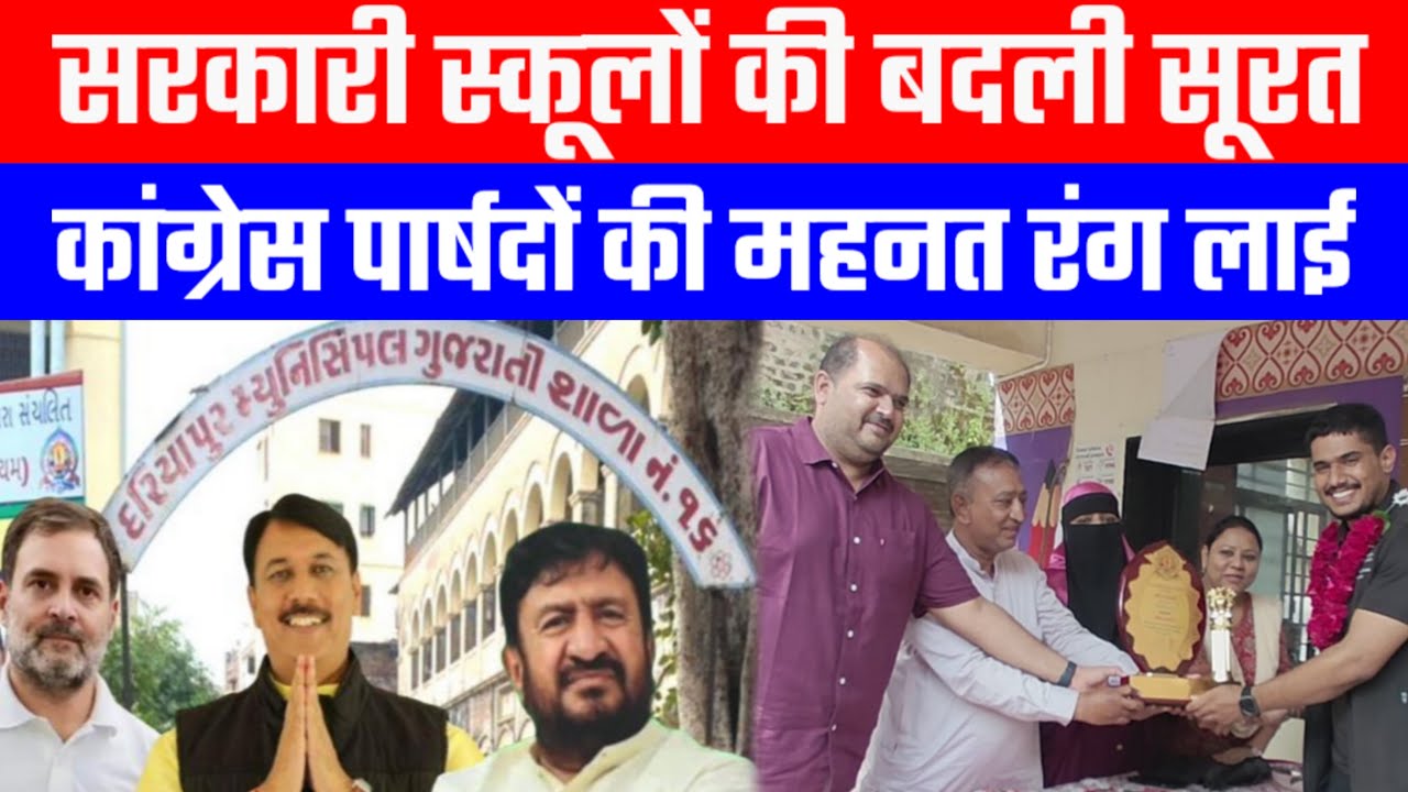 सरकारी स्कूलों की बदली सूरत, कांग्रेस पार्षदों की महनत रंग लाई | Desh Live | Rao ki School Dariyapur