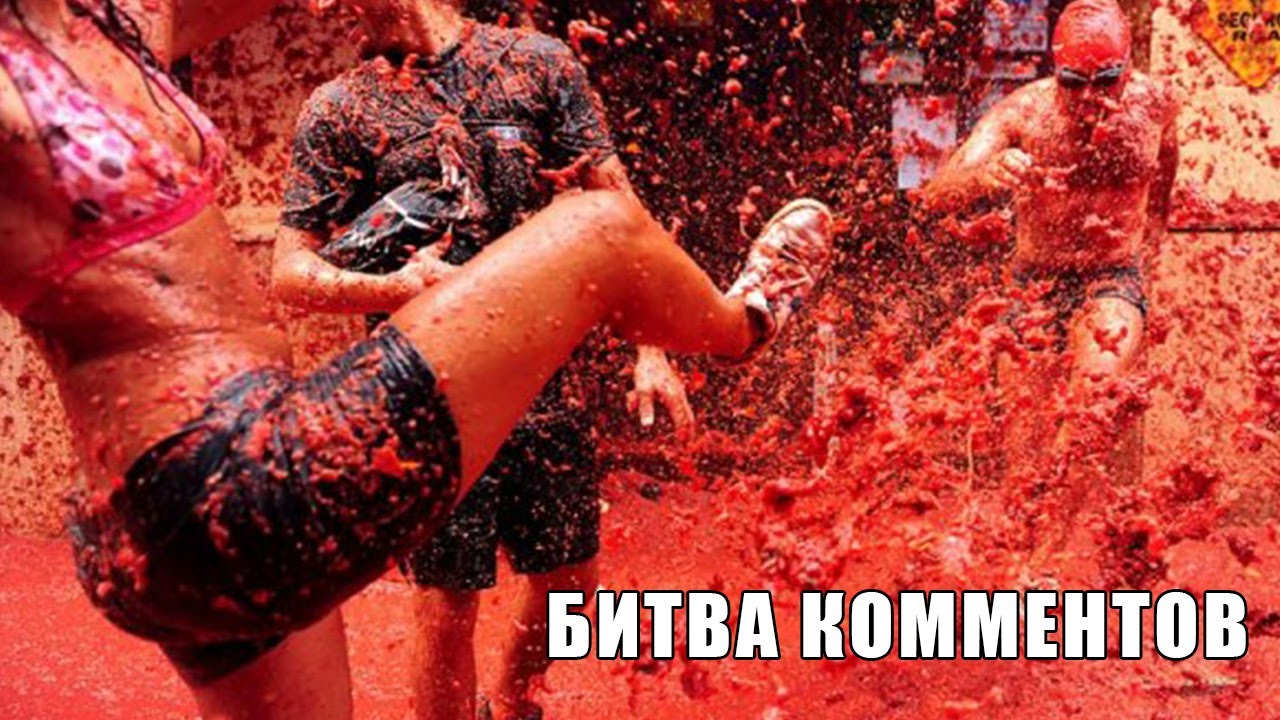 Битва комментов 26.02.2016