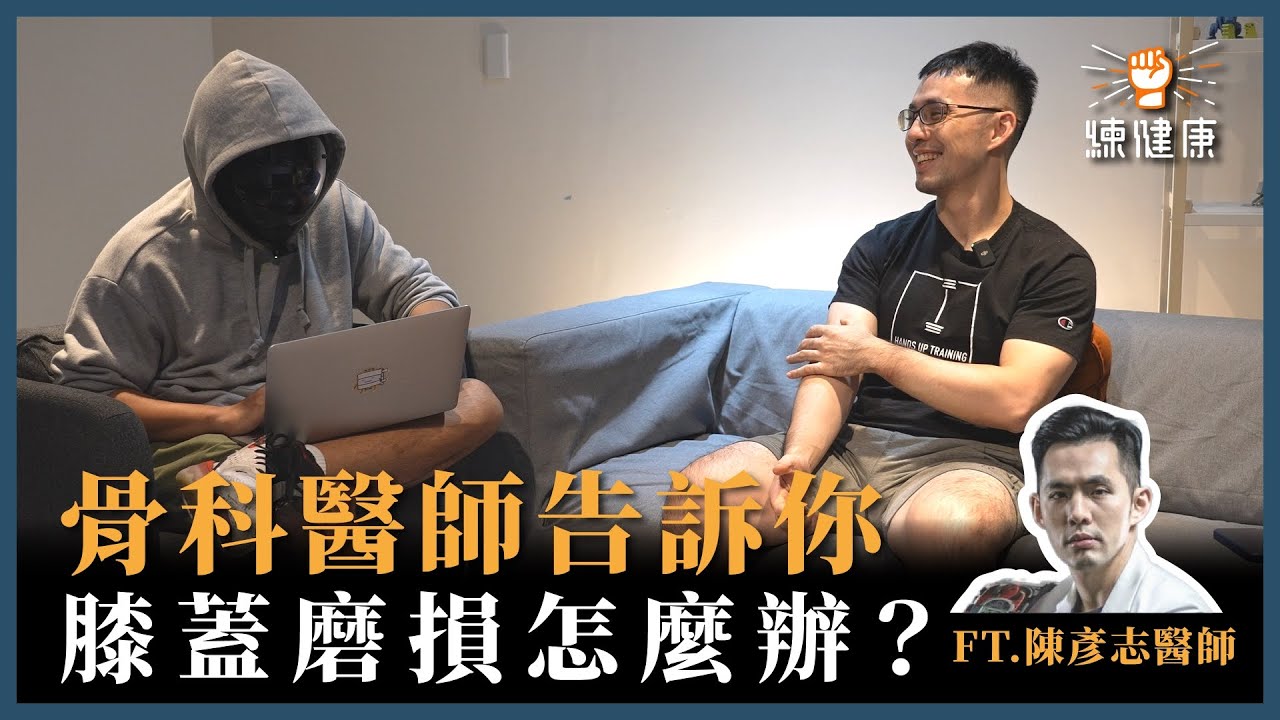 骨科醫師告訴你膝蓋磨損怎麼辦❗❗｜膝蓋受傷、髕骨撕裂、半月板｜練健康