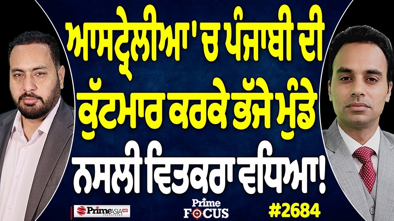 Prime Focus (2684) || Australia 'ਚ ਪੰਜਾਬੀ ਦੀ ਕੁੱਟਮਾਰ ਕਰਕੇ ਭੱਜੇ ਮੁੰਡੇ , ਨਸਲੀ ਵਿਤਕਰਾ ਵਧਿਆ !