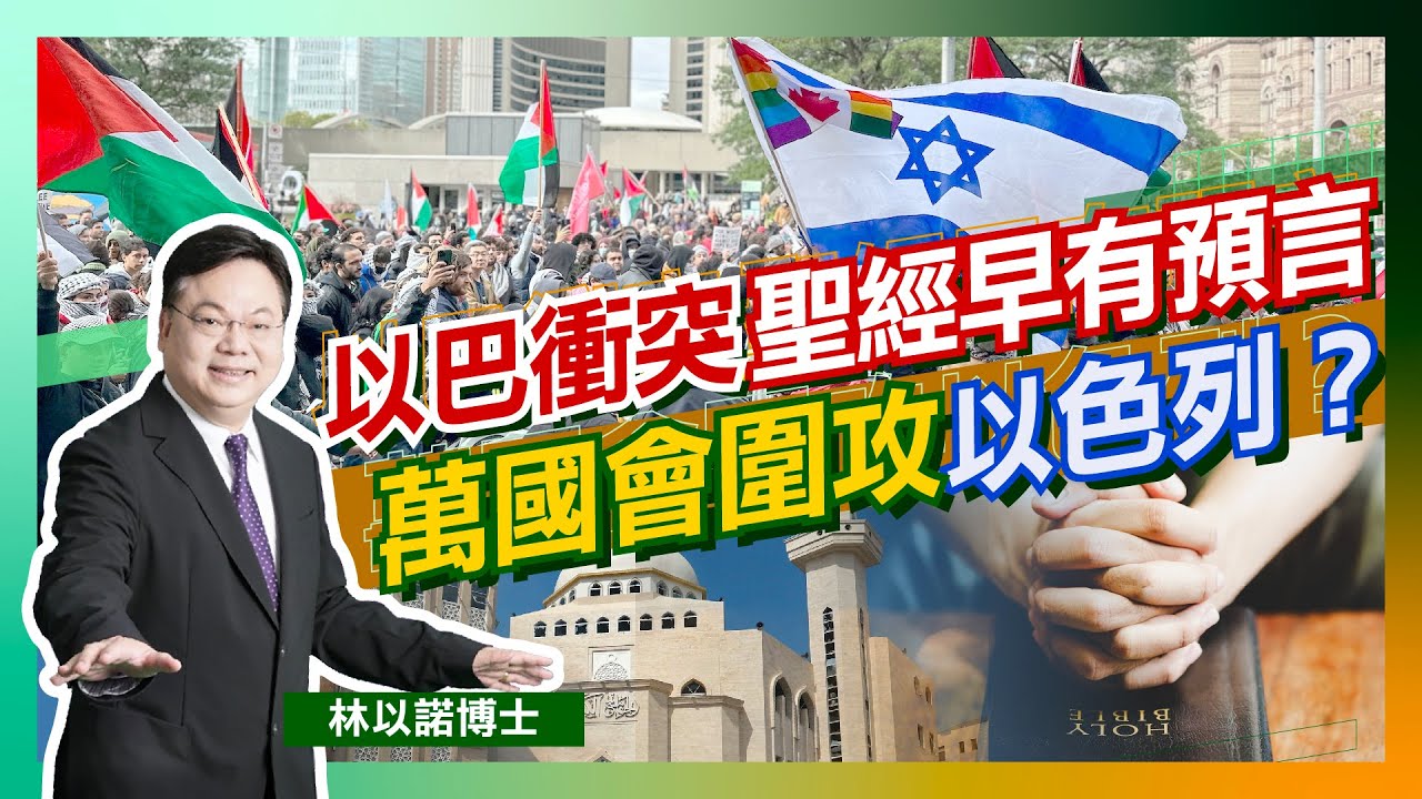 【以巴衝突】以巴戰爭敲起末日喪鐘｜聖經預言 萬國會圍攻以色列？｜聖經舊約出現極恐怖戰爭情況！｜耶路撒冷｜以色列｜巴勒斯坦｜新約｜舊約｜耶和華｜林以諾博士（中文字幕)