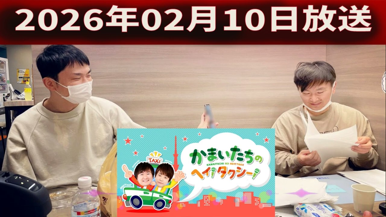 かまいたちの ヘイ！タクシー 2026.02.10