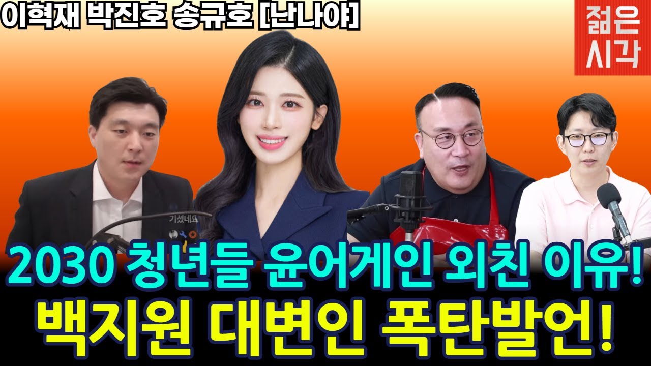[🔴LIVE] 한덕수 15년 구형 논란! 백지원 대변인 초청!  [난나야]
