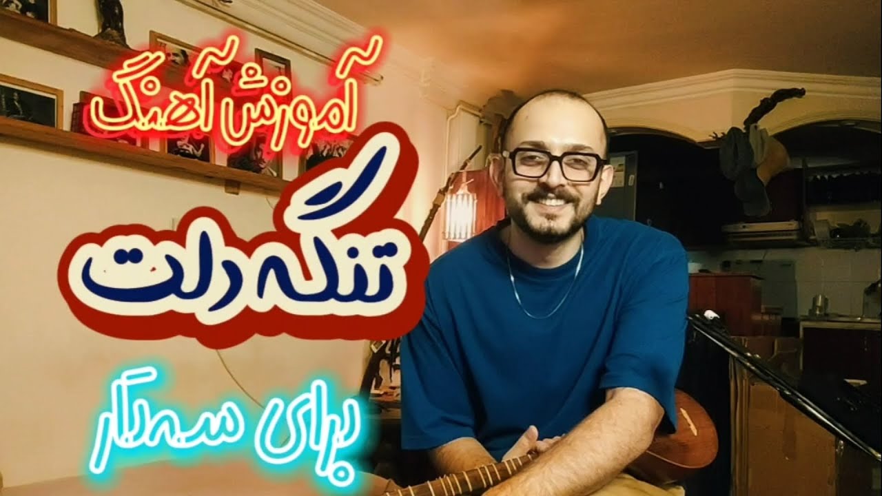 آموزش آهنگ «تنگه دلت» برای سه‌تار