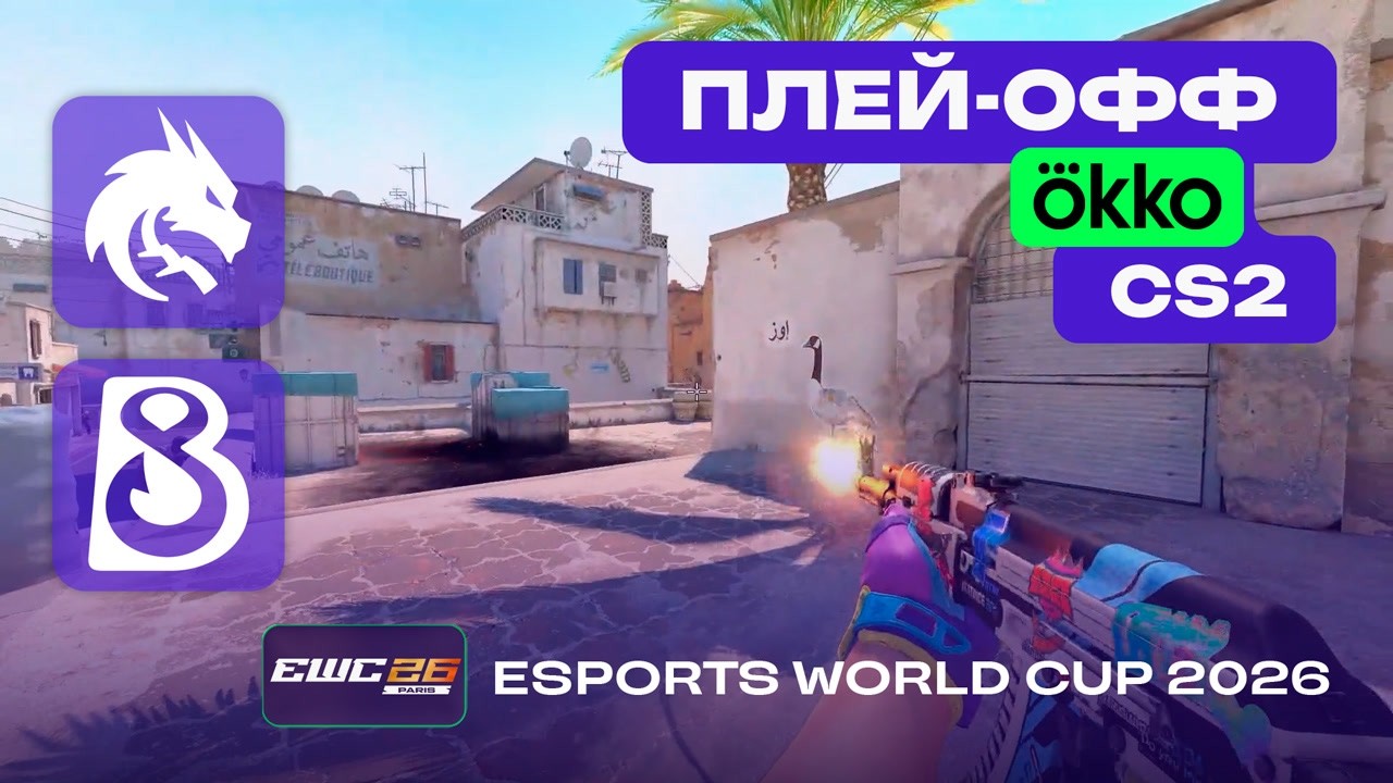 ПЛЕЙ-ОФФ! B8 vs Spirit - ЛУЧШИЕ МОМЕНТЫ - Esports World Cup 2026