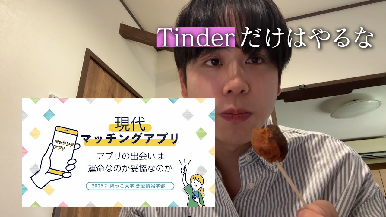 これから始める人へ、マッチングアプリ講座。〜マチアプに運命の出会いはあるのか〜