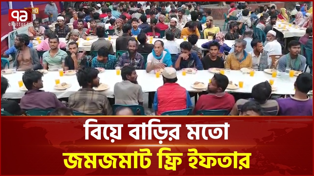 মানবতার টেবিলে সবাই সমান | Ifter | Ramadan | Ekattor TV